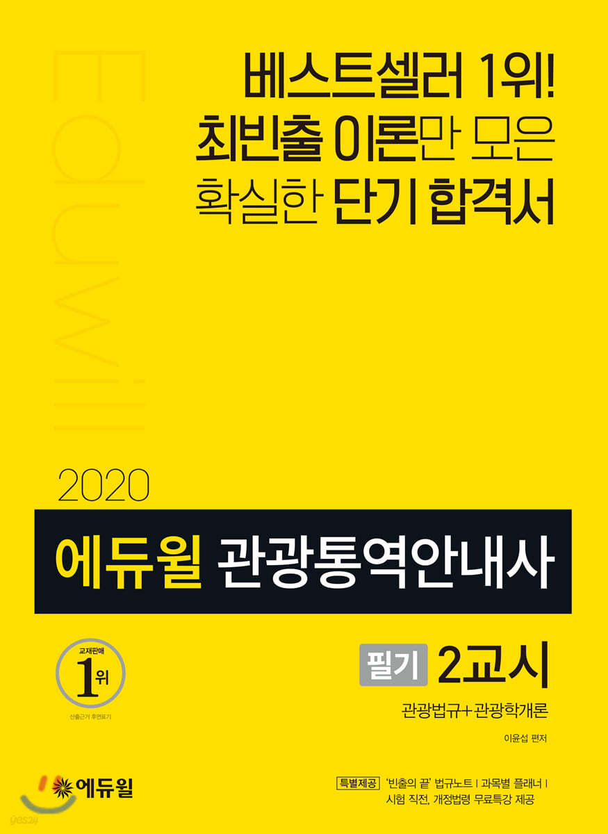 2020 에듀윌 관광통역안내사 필기 2교시 관광법규+관광학개론