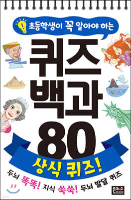 초등학생이 꼭 알아야 하는 퀴즈 백과 80 상식 퀴즈!