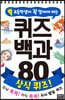 초등학생이 꼭 알아야 하는 퀴즈 백과 80 상식 퀴즈!