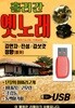 USB 흘러간 옛노래 김연자 진성 김삿갓 정향 노래대결