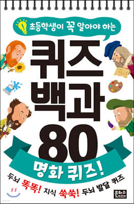 초등학생이 꼭 알아야 하는 퀴즈 백과 80 명화 퀴즈!