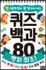 초등학생이 꼭 알아야 하는 퀴즈 백과 80 명화 퀴즈!