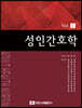 성인간호학 Vol.1