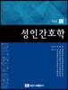 성인간호학 Vol.2