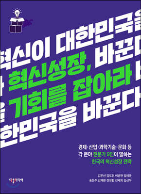 혁신성장, 기회를 잡아라