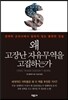 왜 고장난 자유무역을 고집하는가