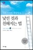 낯선 것과 친해지는 법