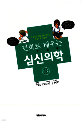 만화로 배우는 심신의학 03