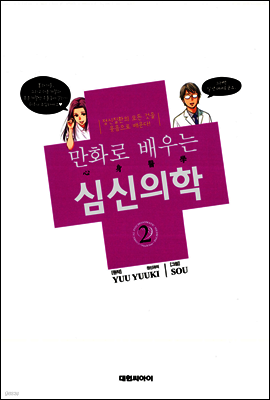 만화로 배우는 심신의학 02
