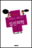 만화로 배우는 심신의학 02