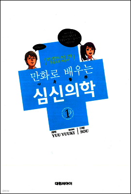 만화로 배우는 심신의학 01
