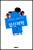 만화로 배우는 심신의학 01