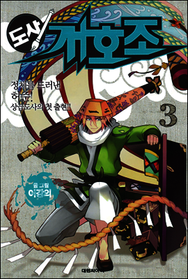 도사 개호조 3