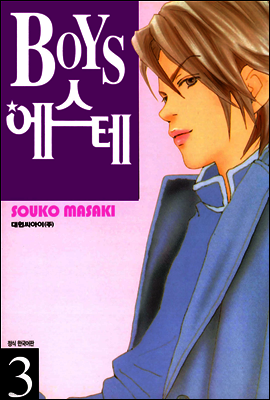 BOYS 에스테 3