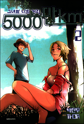5000만Km 2