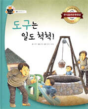 도구는 일도 척척!