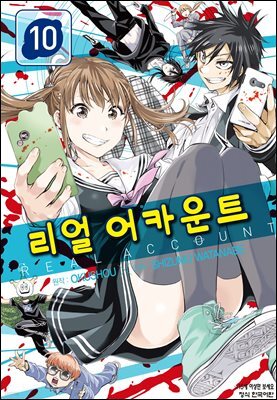 리얼 어카운트 10권