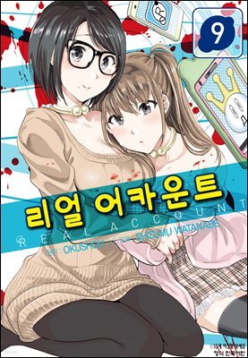 리얼 어카운트 09권