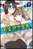 리얼 어카운트 09권