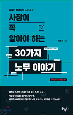 사장이 꼭 알아야 하는 30가지 노무 이야기