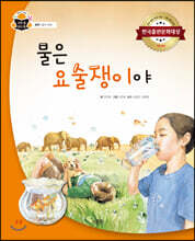 물은 요술쟁이야