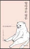 알아주든 말든