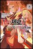 Re : 제로부터 시작하는 이세계 생활 19