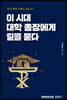 이 시대 대학 총장에게 길을 묻다