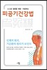 피공기 건강법