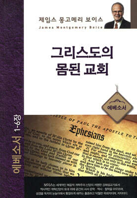 그리스도의 몸된 교회 : 에베소서