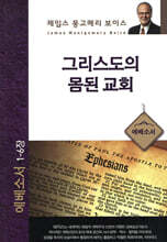 그리스도의 몸된 교회 : 에베소서