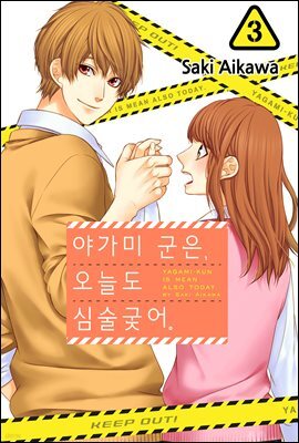 [ 연재] 야가미 군은, 오늘도 심술궂어 18화