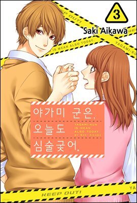 야가미 군은, 오늘도 심술궂어 03권