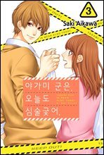 야가미 군은, 오늘도 심술궂어 03권
