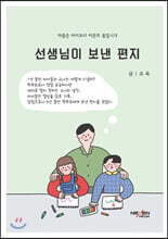 선생님이 보낸 편지