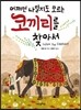 어쩌면 나일지도 모르는 코끼리를 찾아서