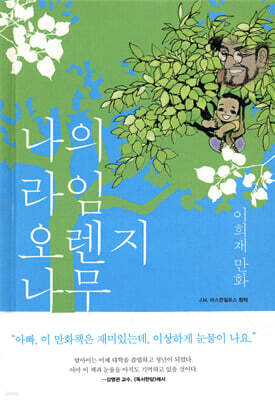나의 라임오렌지나무