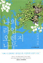 나의 라임오렌지나무