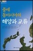 중세 동아시아의 해양과 교류