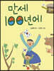 만세 100년에