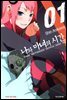 [세트] 나와 마녀의 시간 (총6권/완결)