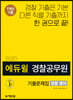 2020 에듀윌 경찰공무원 기출문제집 경찰 영어