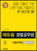 2020 에듀윌 경찰공무원 기출문제집 경찰 한국사