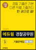 2020 에듀윌 경찰공무원 기출문제집 경찰 형법