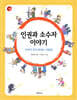 [대여] 인권과 소수자 이야기
