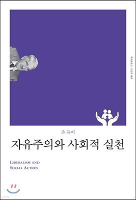 [대여] 자유주의와 사회적 실천 (개정판)