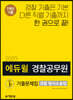 2020 에듀윌 경찰공무원 기출문제집 경찰 형사소송법