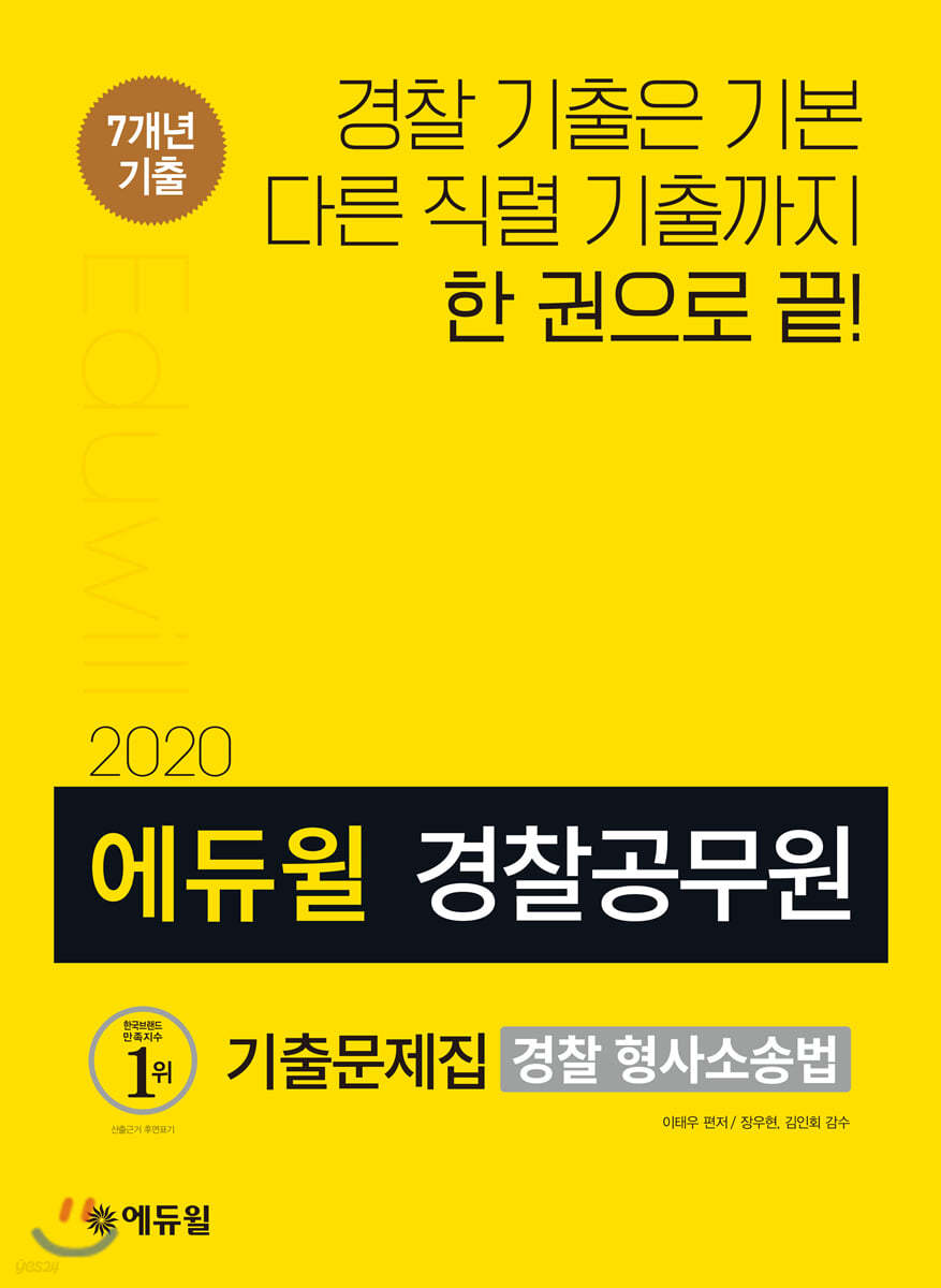 2020 에듀윌 경찰공무원 기출문제집 경찰 형사소송법