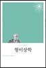 [대여] 형이상학 (개정판)