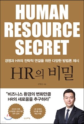 [대여] HR의 비밀